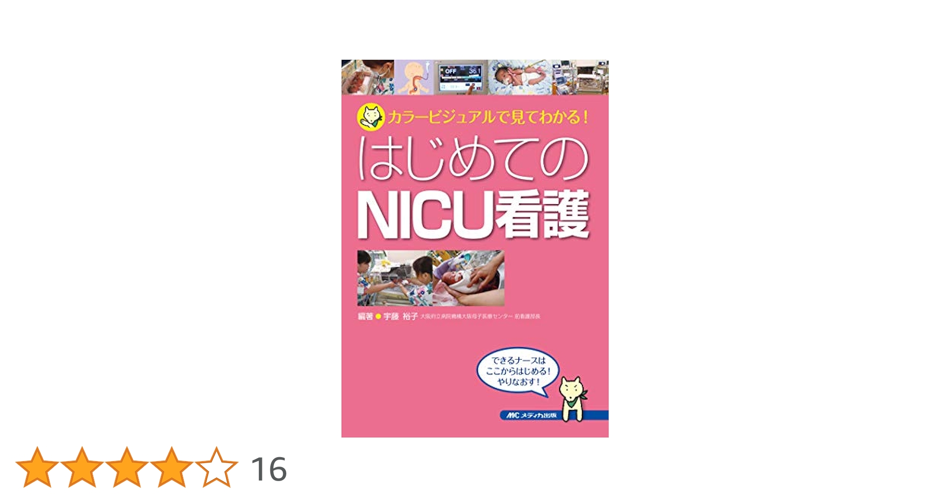 ＮＩＣＵ看護マニュアル/メディカ出版（単行本） NICU看護myポケットマニュアルの通販 by rin's shop ｜ラクマ